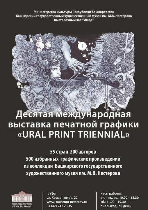Десятая юбилейная международная выставка Уральская триеннале печатной графики
