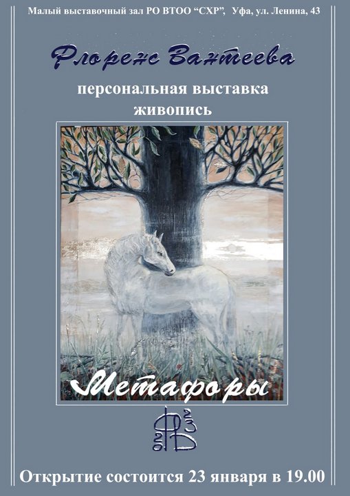 «Метафоры»: персональная выставка работ художника и живописца Флоренс Вантеевой в Малом зале Союза художников Республики Башкортостан