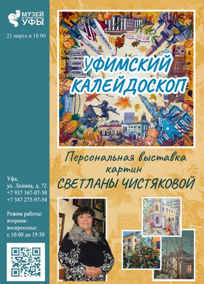 «Уфимский калейдоскоп»: персональная выставка уфимского художника Светланы Чистяковой