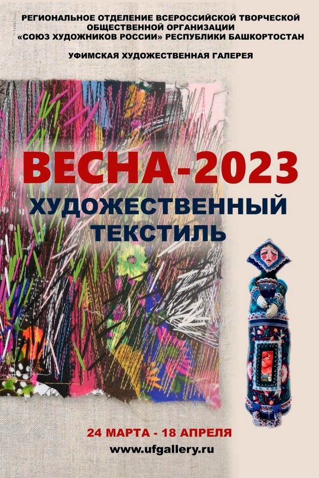 «Весна-2023»: выставка художественного текстиля в Уфимской художественной галерее