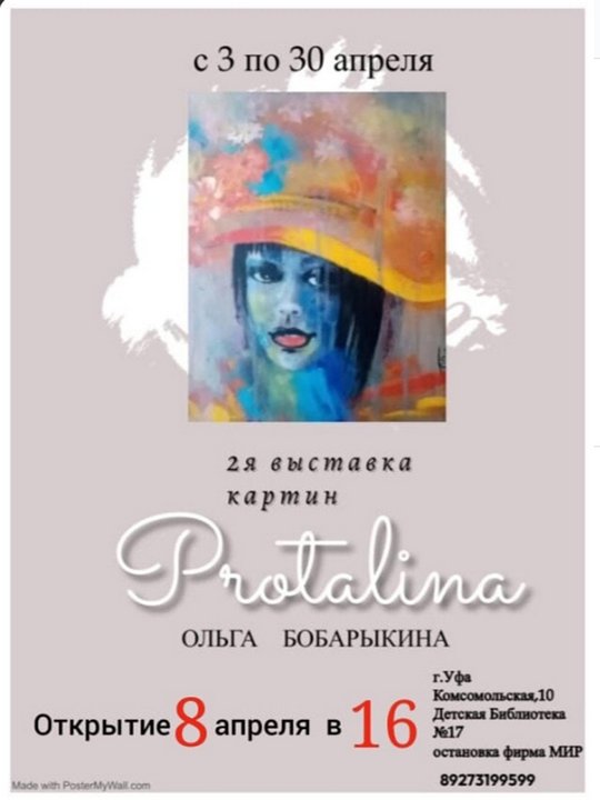 «Protalina»: персональная выставка художника Ольги Бобарыкиной в Детской библиотеке №17