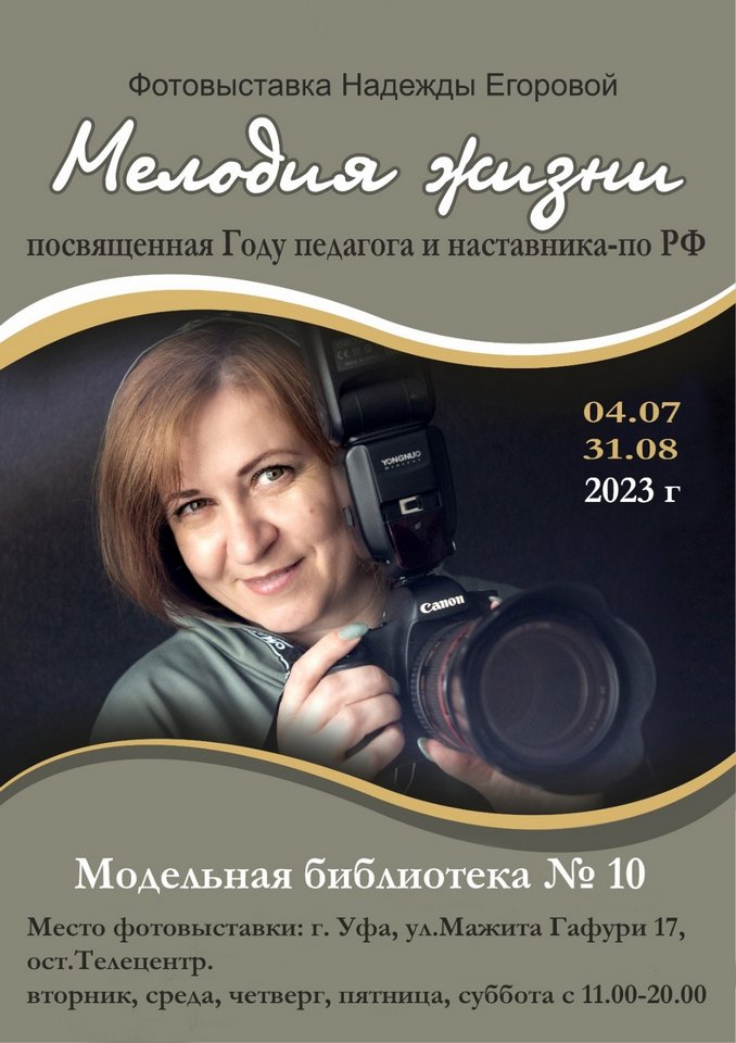 «Мелодия жизни»: открытие выставки работ фотохудожника Надежды Егоровой в Модельной библиотеке № 10