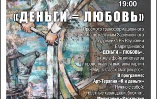 «Деньги = Любовь»: фильм по картинам заслуженного художника Республики Башкортостан Рушании Бадретдиновой