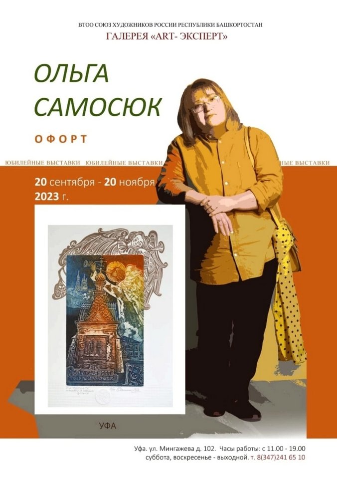 «Офорт»: юбилейная персональная выставка художника Ольги Самосюк в галерее «Арт-Эксперт»