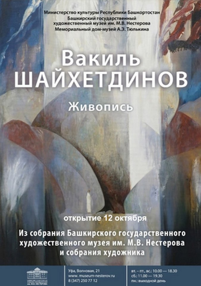 Выставка произведений Вакиля Шайхетдинова в Мемориальном Доме-музее А.Э. Тюлькина