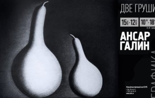 «Две груши»: персональная выставка художника Ансара Галина в Малом выставочном зале Союза художников Республики Башкортостан