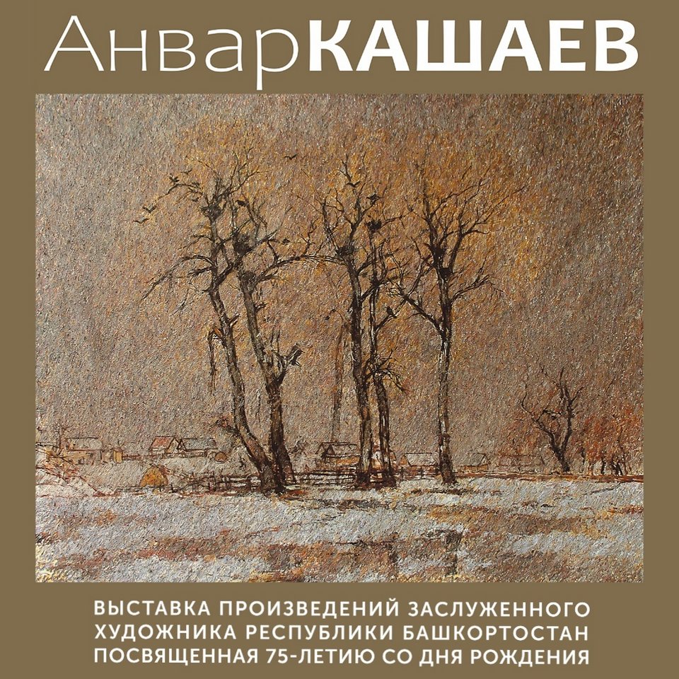 Юбилейная персональная выставка художника Анвара Кашаева в Уфимской художественной галерее