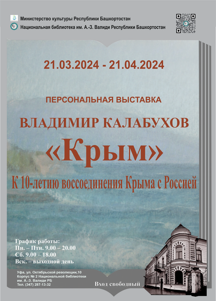 «Крым»: персональная выставка художника Владимира Калабухова в Национальной библиотеке Республики Башкортостан