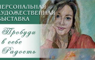 «Пробуди в себе Радость»: персональная выставка художника Екатерины Алексеевой в Модельной библиотеке №6