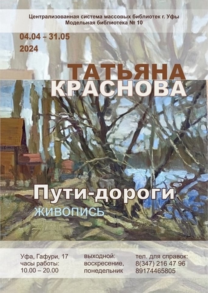 «Пути-дороги»: персональная выставка художника Татьяны Красновой в Модельной библиотеке №10