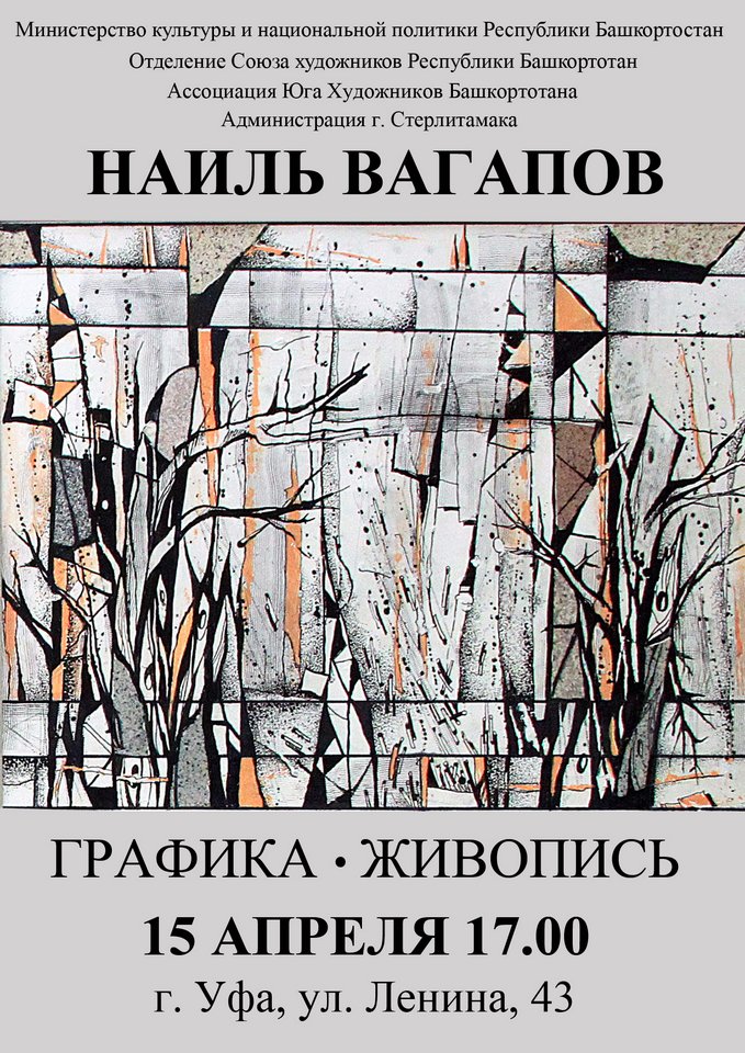 «Графика. Живопись»: персональная выставка художника Наиля Вагапова в Малом зале Союза художников Республики Башкортостан