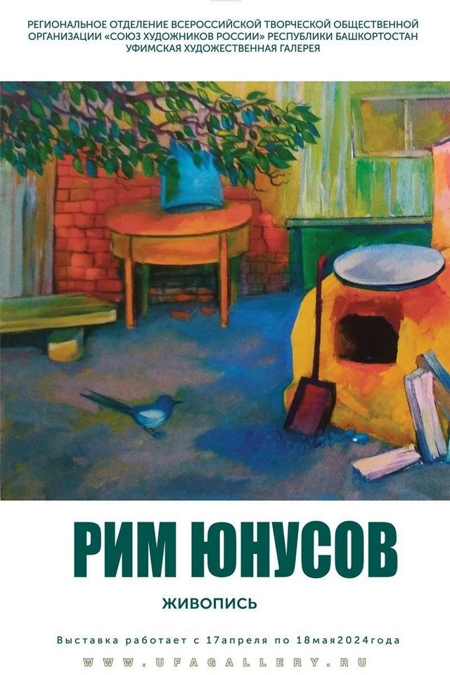 Персональная выставка живописи художника Рима Юнусова (1954-2022) в Уфимской художественной галерее