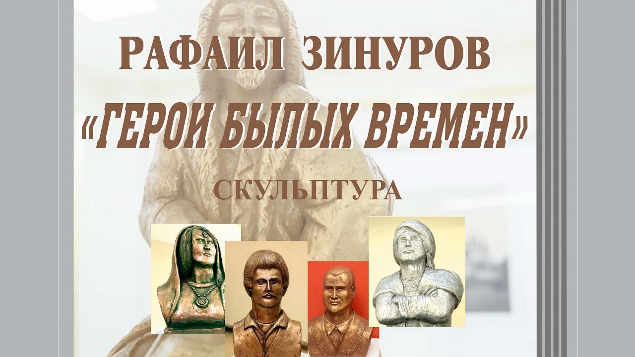 «Герои былых времен»: выставка скульптурных работ писателя и скульптора Рафаила Зинурова в Национальной библиотеке