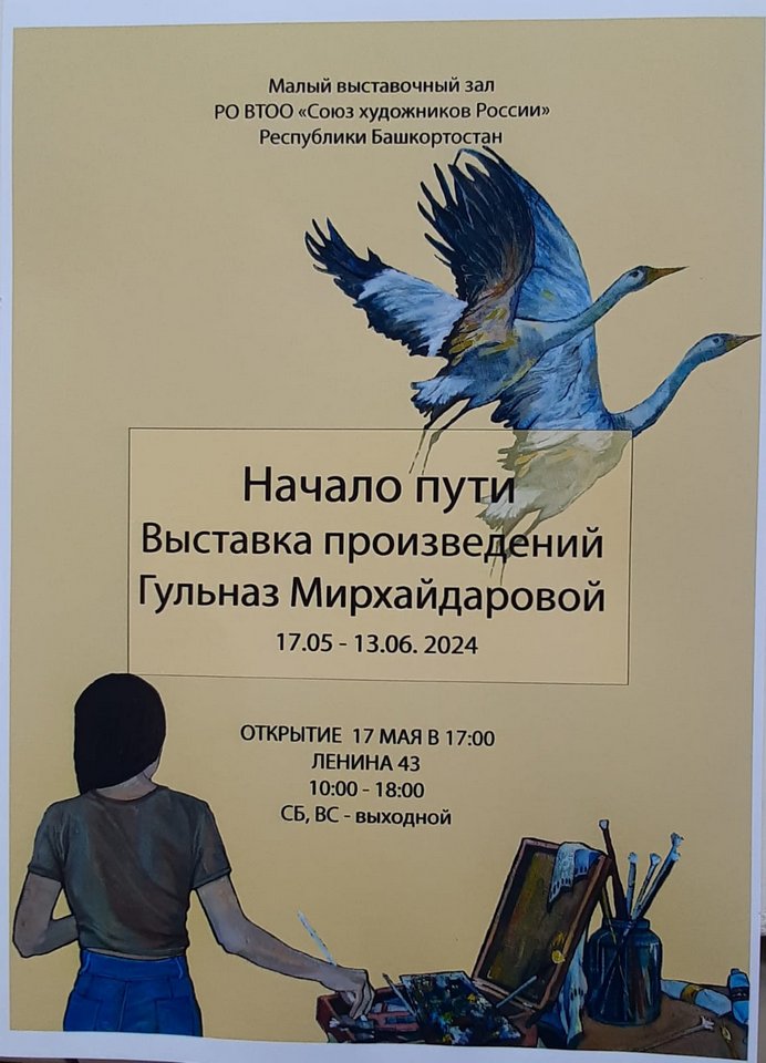 «Начало пути»: персональная выставка художника Гульназ Мирхайдаровой в Малом выставочном зале Союза художников Республики Башкортостан