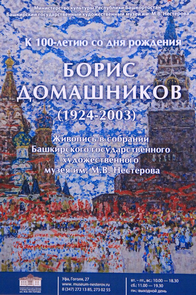 Ретроспективная выставка художника Бориса Домашникова (1924-2003) в Башкирском государственном художественном музее имени М.В. Нестерова