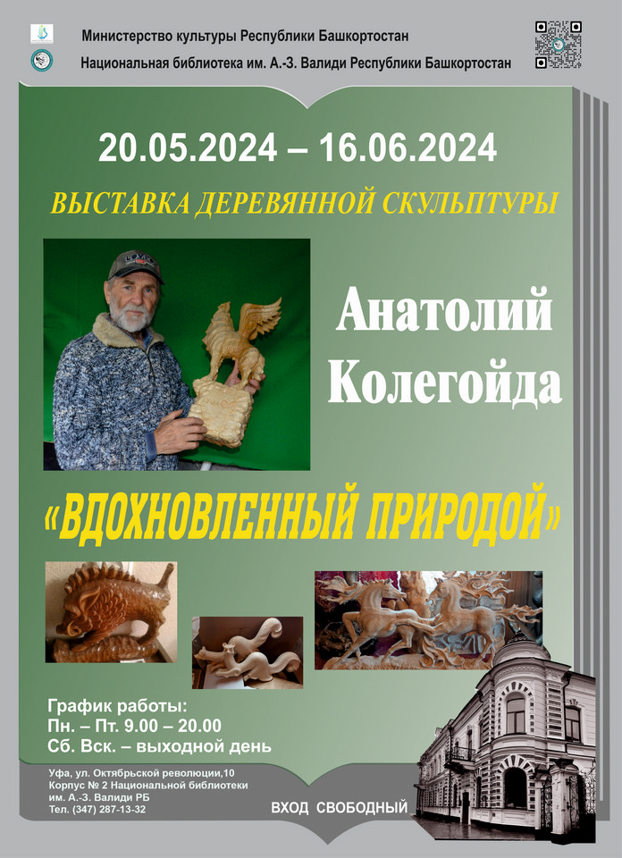 «Вдохновленный природой»: персональная выставка мастера резьбы по дереву Анатолия Колегойда в Национальной библиотеке Республики Башкортостан