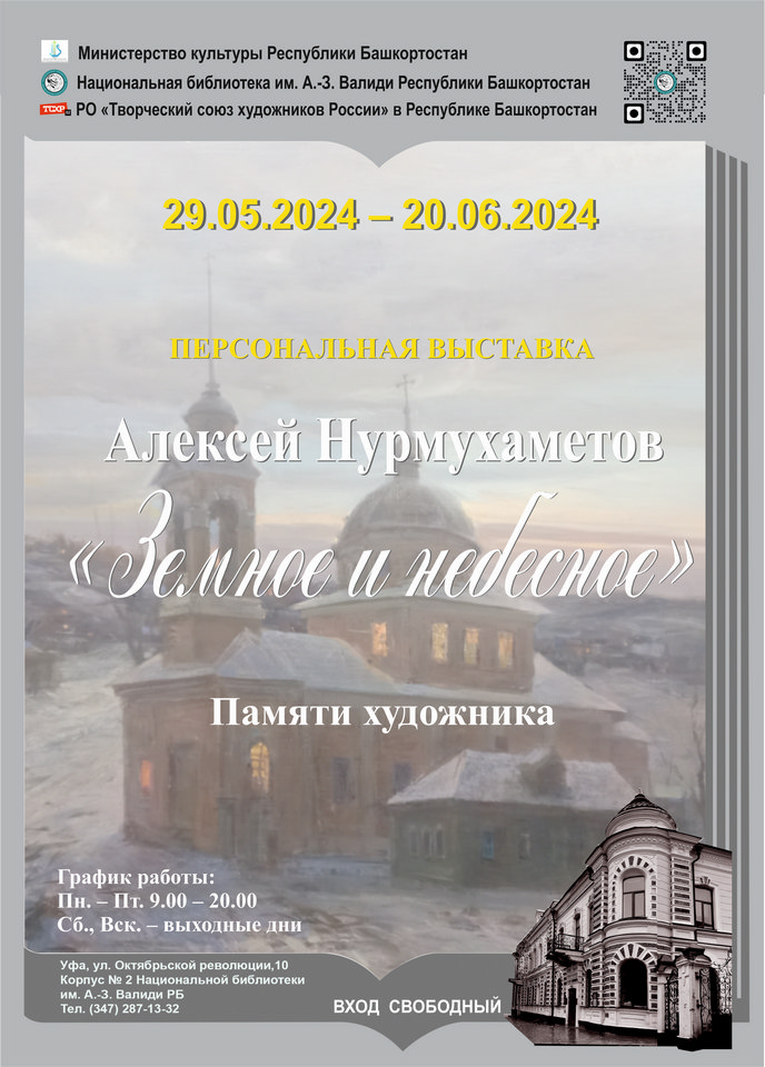«Земное и небесное»: выставка памяти художника Алексея Нурмухаметова (1952-2019) в Национальной библиотеке Республики Башкортостан