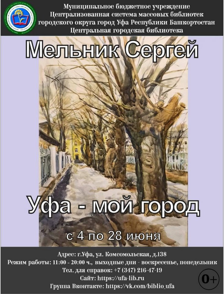 «Уфа - мой город!»: персональная выставка художника Сергея Мельника в выставочном зале Центральной городской библиотеки Уфы