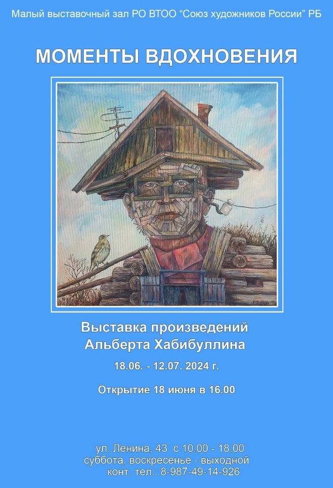 «Моменты вдохновения»: персональная выставка Альберта Хабибуллина к 55-летнему юбилею художника в Малом выставочном зале Союза художников Республики Башкортостан