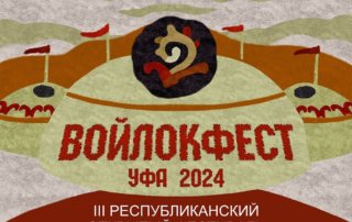 «Войлокфест»: приглашаем вас на торжественное открытие III Республиканского открытого фестиваля художественного войлока