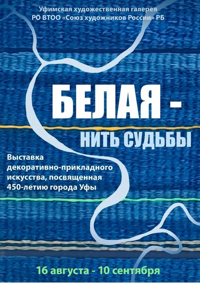 «Белая – нить судьбы»: выставка декоративно-прикладного искусства, посвященная 450-летию города Уфы