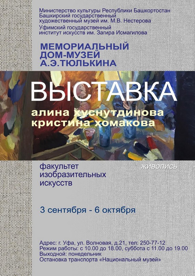 «Сквозь образы»: выставка художников Алины Хуснутдиновой и Кристины Хомаковой в Мемориальном Доме-музее А.Э. Тюлькина