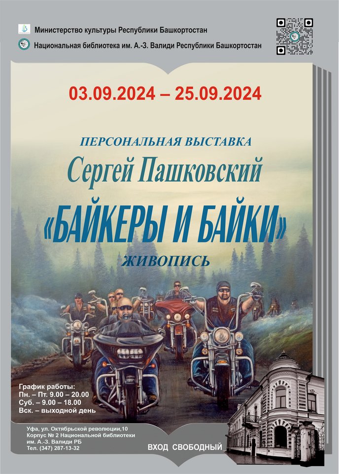 «Байкеры и байки»: персональной выставка уфимского художника Сергея Пашковского в Национальной библиотеке