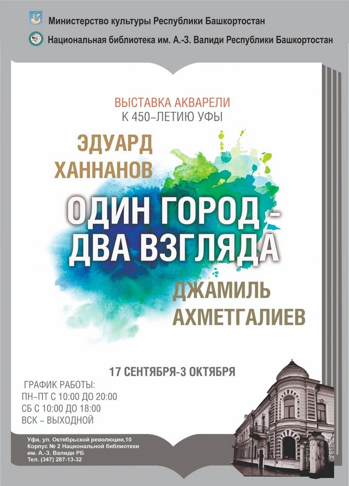 «Один город – два взгляда»: выставка художников-акварелистов Эдуарда Ханнанова и Джамиля Ахметгалиева в Национальной библиотеке