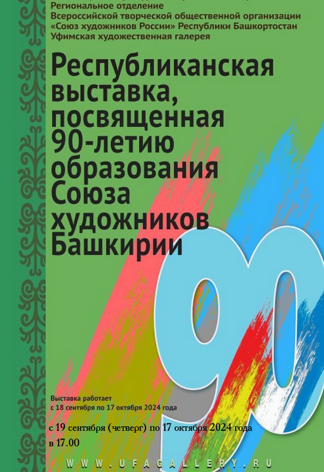 90 лет Союзу художников Республики Башкортостан: гала-выставка работ художников в Уфимской художественной галерее