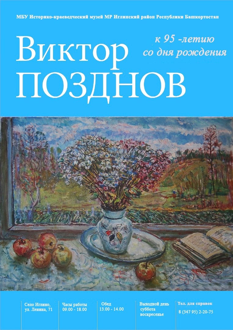 Выставка к 95-летию со дня рождения художника Виктора Позднова