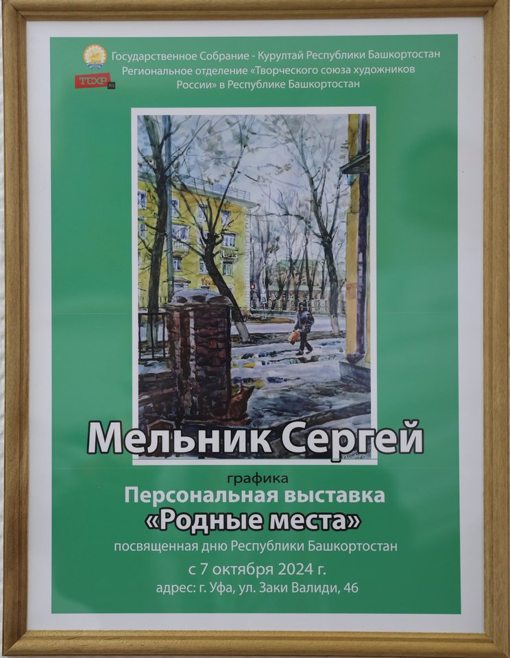 «Родные места»: открытие выставки работ художника Сергея Мельника в Государственного собрания – Курултая Республики Башкортостан