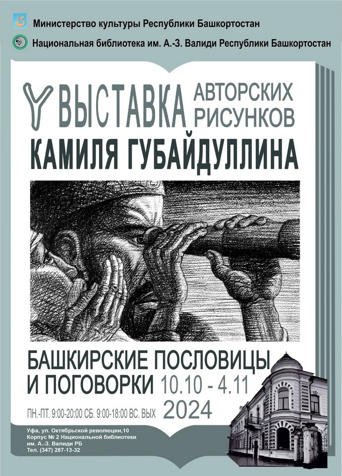 Башкирские пословицы и поговорки на выставке авторских рисунков художника Камиля Губайдуллина