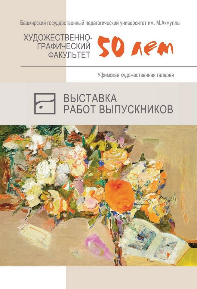 50 лет художественно-графическому факультету БГПУ им. М. Акмуллы: открытие выставке работ преподавателей, студентов и выпускников в Уфимской художественной галерее