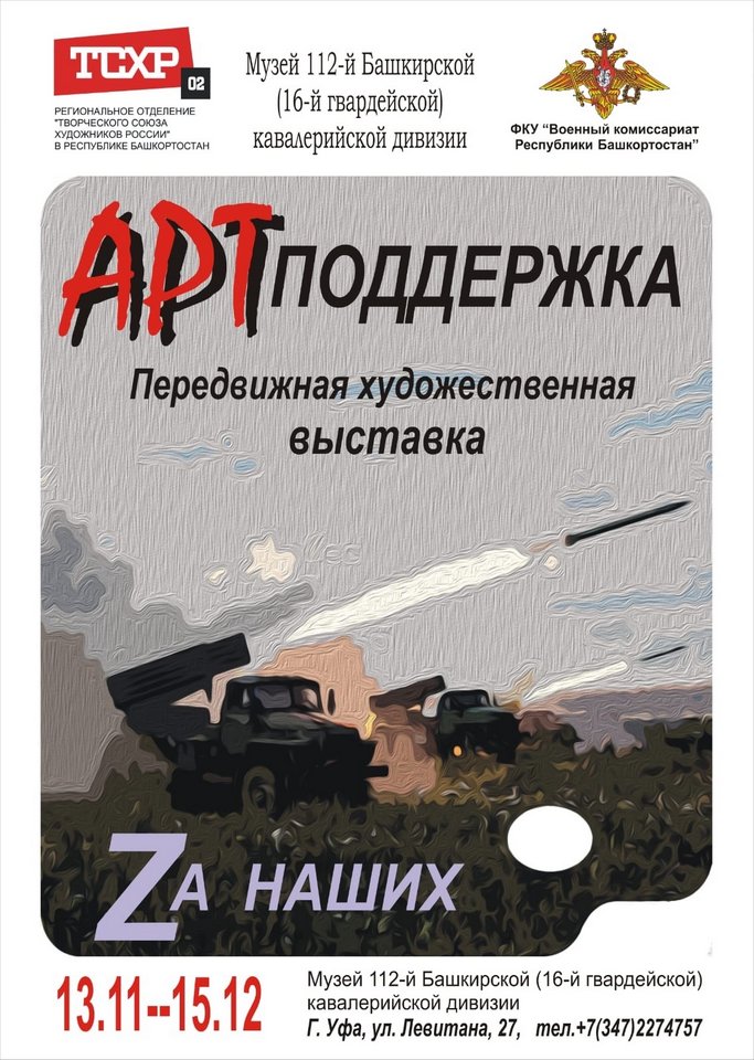 «АРТ-поддержка» - «Zа наших»: передвижная художественная выставка в музее 112-й Башкирской кавалерийской дивизии