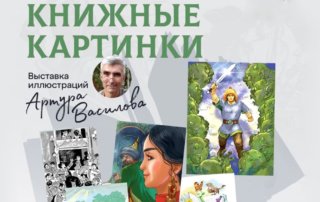 «Книжные картинки»: выставка иллюстраций художника Артура Василова в Национальной библиотеке