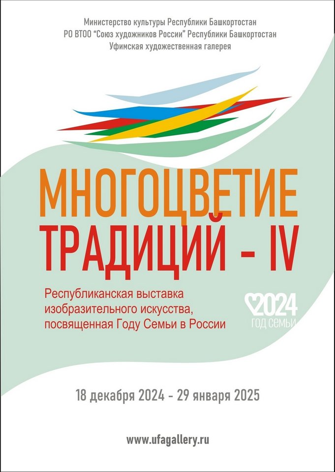 «Многоцветие традиций IV»: открытие масштабной конкурсной художественной выставки в Уфимской художественной галерее