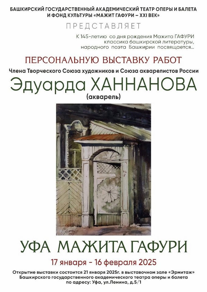 «Уфа Мажита Гафури»: персональная выставка работ художника Эдуарда Ханнанова в зале «Эрмитаж» Башкирского государственного театра оперы и балета