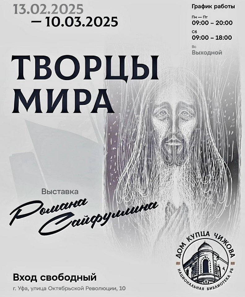 «Творцы мира»: персональная выставка работ художника Романа Сайфуллина в Национальной библиотеке Республики Башкортостан