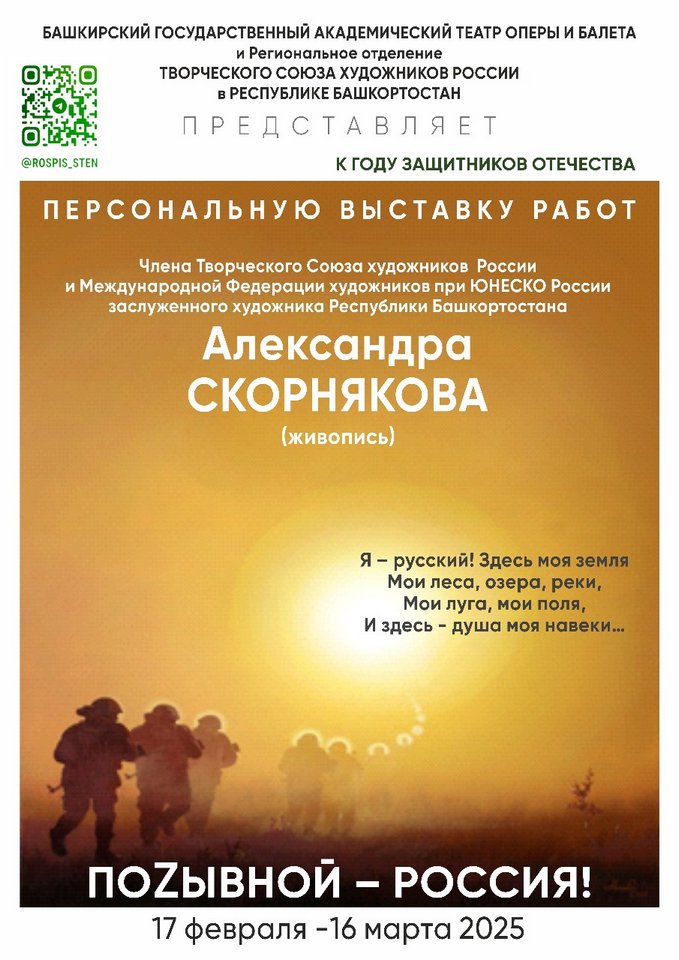 «ПоZывной – Россия»: персональная выставка работ художника Александра Скорнякова в выставочном зале «Эрмитаж» Башкирского государственного театра оперы и балета