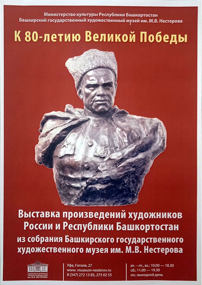 «К 80-летию Великой Победы»: открытие выставки работ художников-фронтовиков в Башкирском государственном художественном музее им. М.В. Нестерова «К 80-летию Великой Победы»: открытие выставки работ художников-фронтовиков в Башкирском государственном художественном музее им. М.В. Нестерова