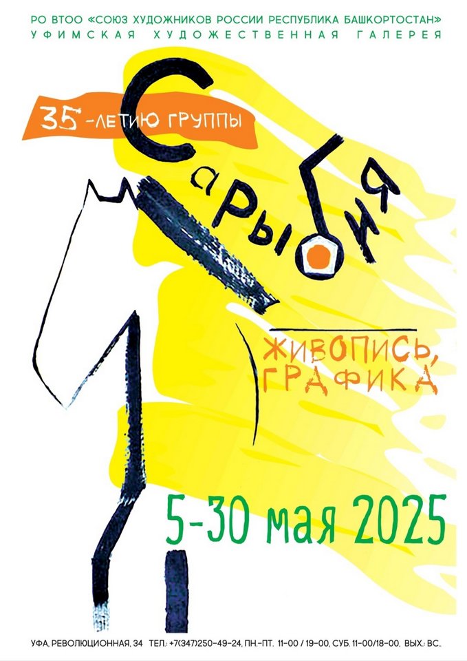 Открытие выставки к 35-летию создания группы художников «Сары Бия» в Уфимской художественной галерее Открытие выставки к 35-летию создания группы художников «Сары Бия» в Уфимской художественной галерее