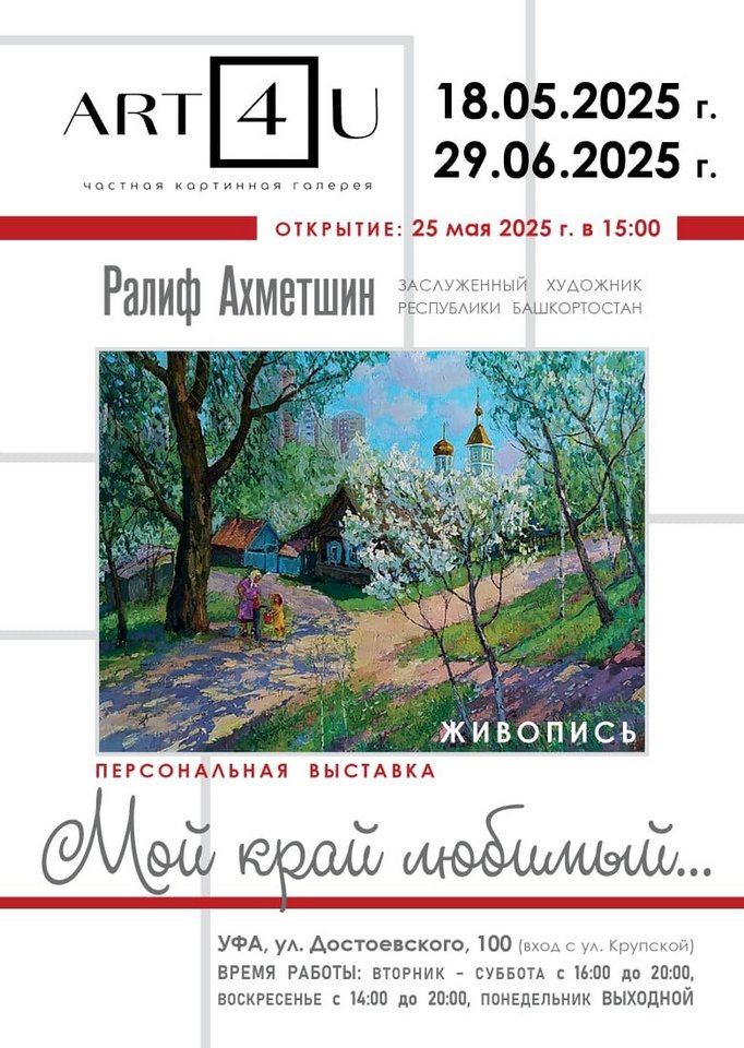 «Мой край любимый»: открытие персональной выставки художника Ралифа Ахметшина в галерее ART4U «Мой край любимый»: открытие персональной выставки художника Ралифа Ахметшина в галерее ART4U