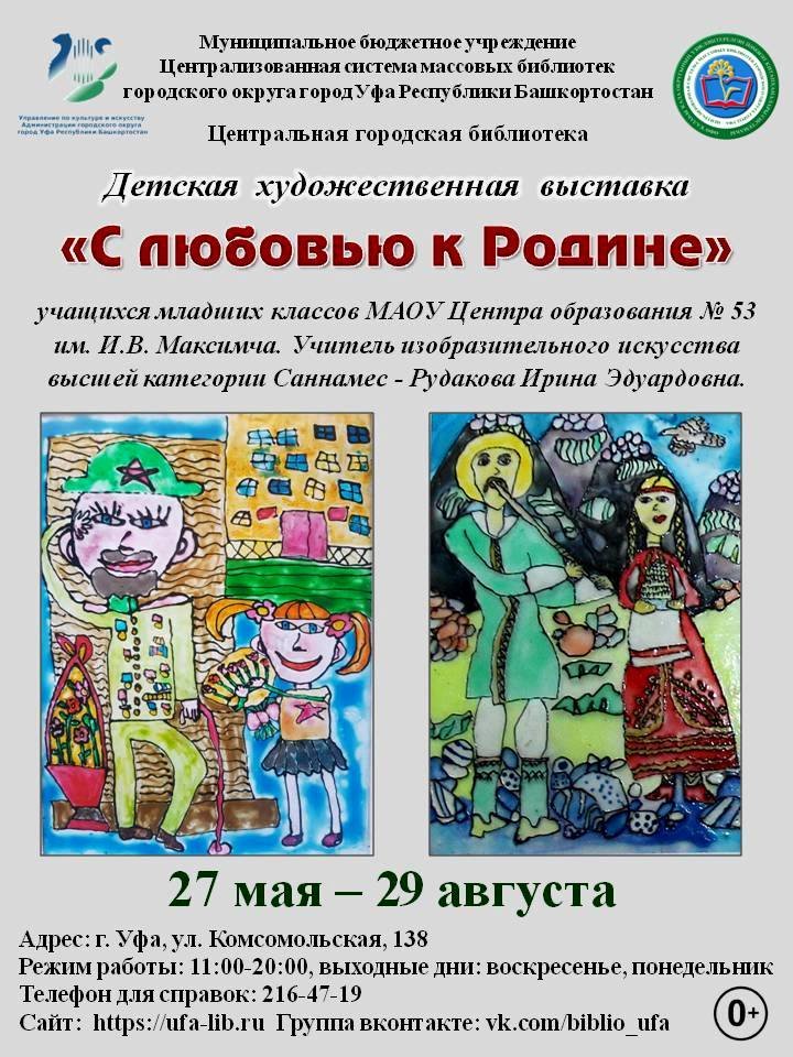 «С любовью к Родине»: открытие 19-й детской художественной выставки в Центральной городской библиотеке города Уфы в канун Дня защиты детей «С любовью к Родине»: открытие 19-й детской художественной выставки в Центральной городской библиотеке города Уфы в канун Дня защиты детей
