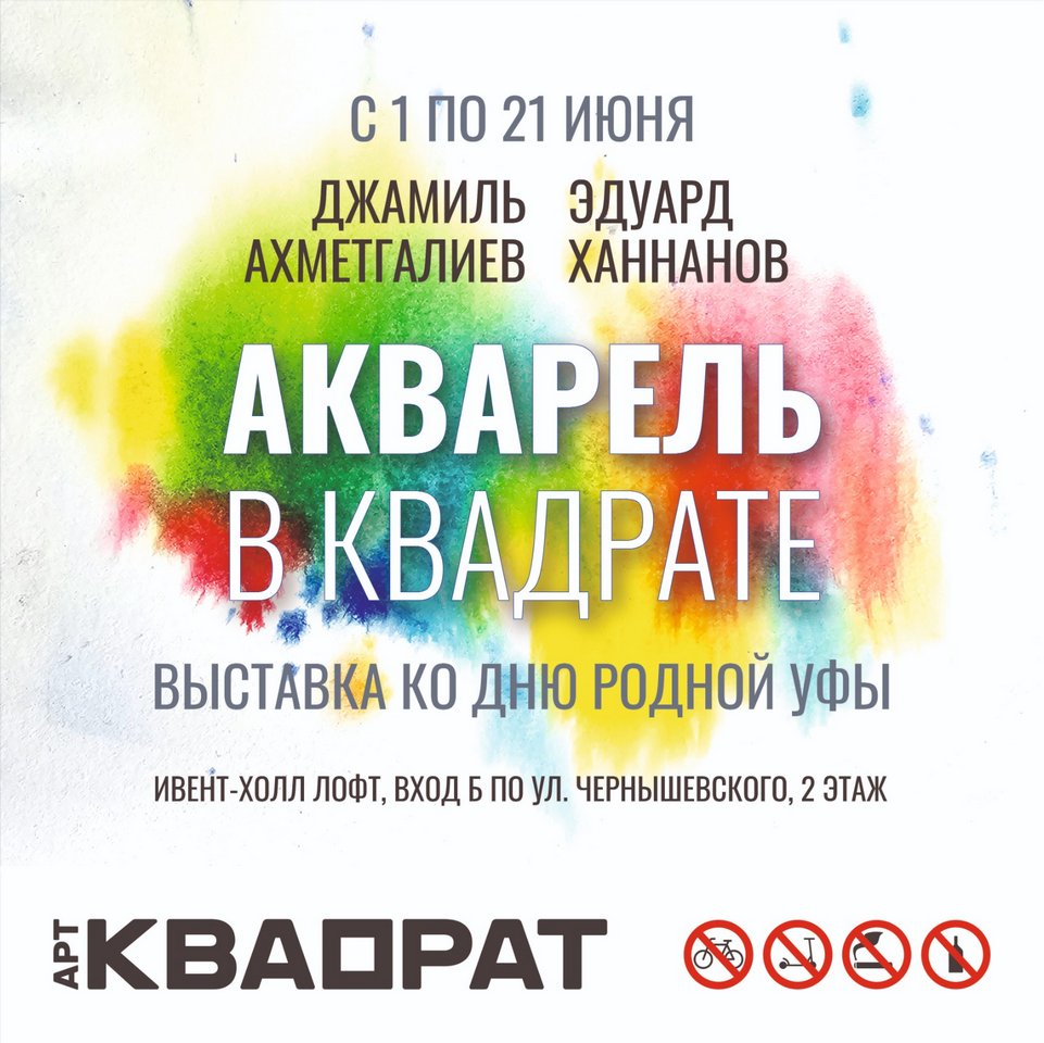 «Акварель в квадрате»: выставка работ акварелистов Эдуарда Ханнанова и Джамиля Ахметгалиева в городском пространстве «Арт-Квадрат» «Акварель в квадрате»: выставка работ акварелистов Эдуарда Ханнанова и Джамиля Ахметгалиева в городском пространстве «Арт-Квадрат»