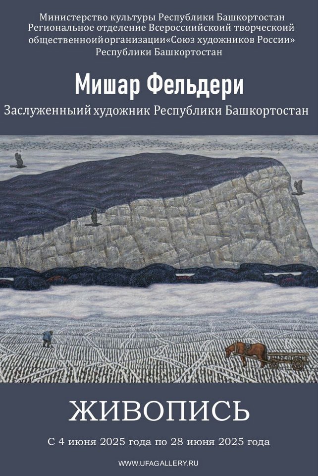 «Мишар Фельдери»: персональная выставка живописи художника Флюра Исмагилова в Уфимской художественной галерее «Мишар Фельдери»: персональная выставка живописи художника Флюра Исмагилова в Уфимской художественной галерее