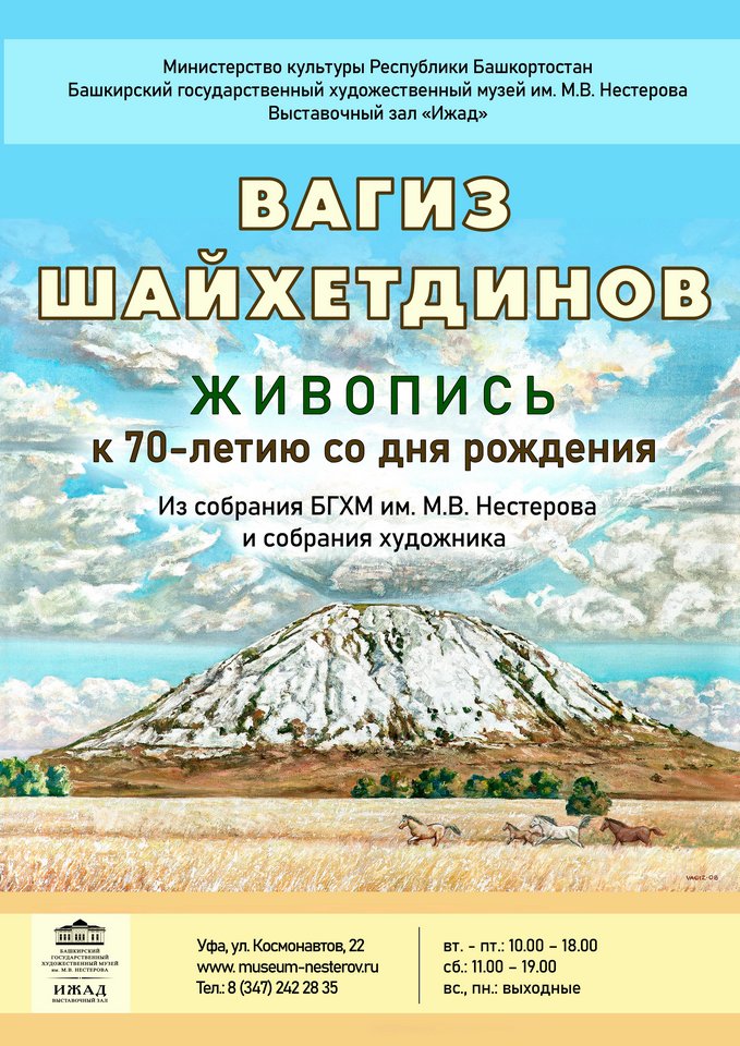 Юбилейная персональная выставка живописи Вагиза Шайхетдинова, посвященная 70-летию художника Юбилейная персональная выставка живописи Вагиза Шайхетдинова, посвященная 70-летию художника