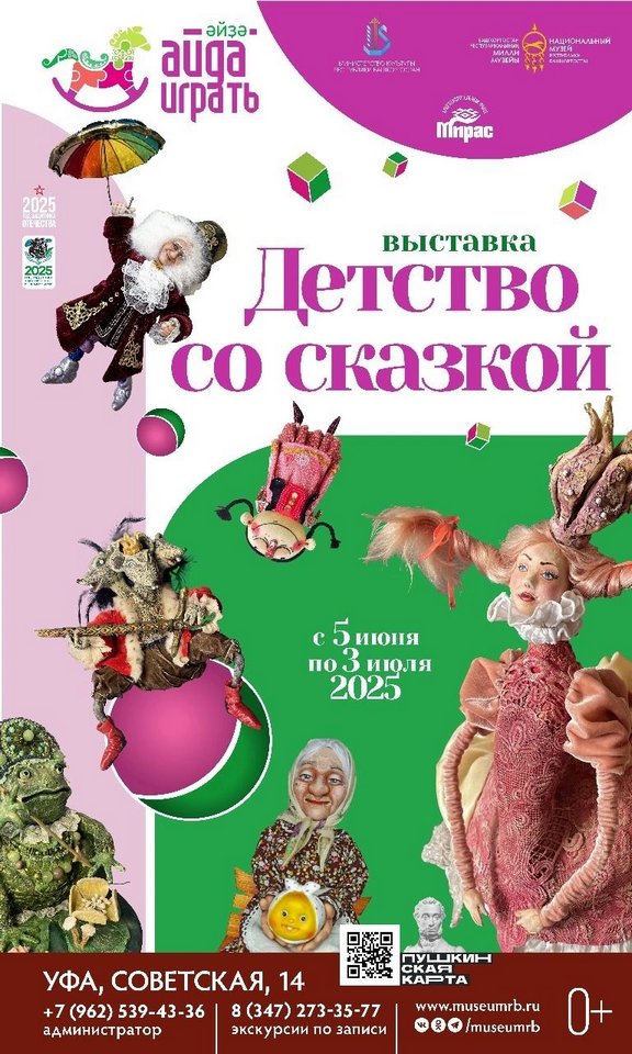 «Детство со сказкой»: выставка в Национальном музее Республики Башкортостан «Детство со сказкой»: выставка в Национальном музее Республики Башкортостан