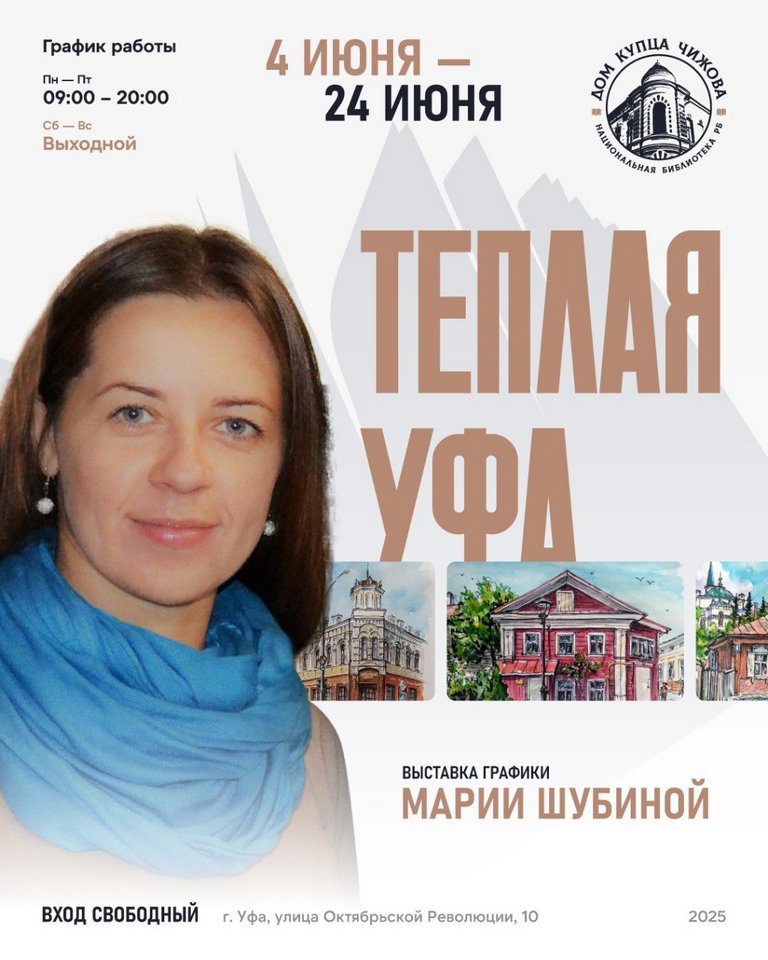 «Тёплая Уфа»: персональная выставка художника Марии Шубиной в Национальной библиотеке «Тёплая Уфа»: персональная выставка художника Марии Шубиной в Национальной библиотеке