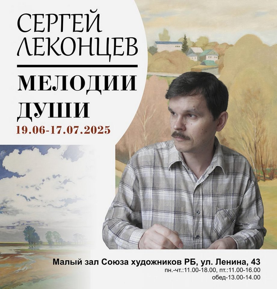«Мелодии души»: персональная выставка художника Сергея Леконцева Малом выставочном зале Союза художников России по Республике Башкортостан «Мелодии души»: персональная выставка художника Сергея Леконцева Малом выставочном зале Союза художников России по Республике Башкортостан