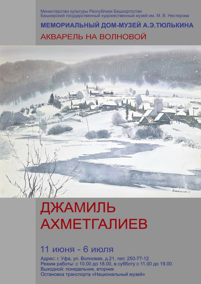 «Акварель на Волновой»: персональная выставка художника Джамиля Ахметгалиева в Мемориальном доме-музее им. А.Э. Тюлькина «Акварель на Волновой»: персональная выставка художника Джамиля Ахметгалиева в Мемориальном доме-музее им. А.Э. Тюлькина